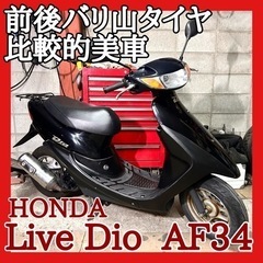 ☆動画付き☆ホンダ ライブディオ AF34☆前後タイヤバリ山！変...