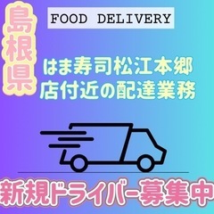 松江市【はま寿司松江本郷店付近】ドライバー募集