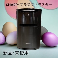 【新品】SHARP･プラズマクラスター加湿空気清浄機