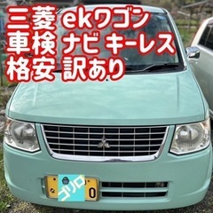 ekワゴン 車検 ナビ テレビ 軽 三菱 即乗れる 