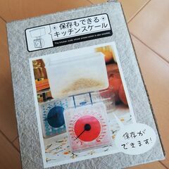 【5/31処分します】保存もできるキッチンスケール　新品未使用