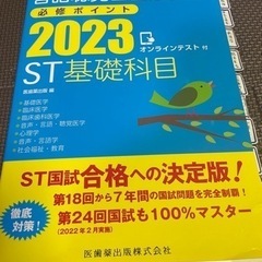 言語聴覚士国家試験必修ポイント2023ST基礎科目   本 参考書