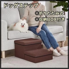 【新品未使用】  ドッグステップ 2段 犬用階段 収納付き 折り...