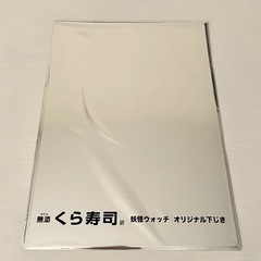 【新品未開封】【限定非売品・希望者いれば開封します】くら寿司　妖...