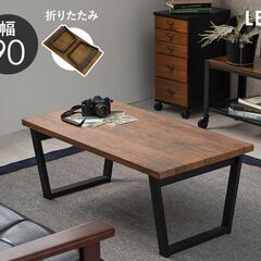 LEG　座卓　ローテーブル　折りたたみテーブル　幅90㎝　木目天...