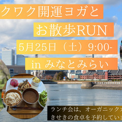 立夏のワクワク開運ヨガとお散歩RUN in みなとみらい …