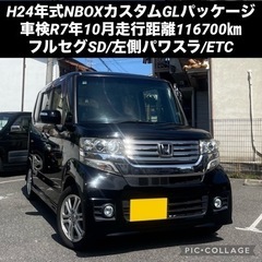 ◆令和6年度自動車税込◆H24年式N-BOXカスタムG ・Lパッケージ