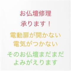 お仏壇の修理承ります