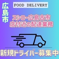 広島市【スシロー広島古市店付近】ドライバー募集