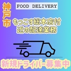 神戸市【もっこす総本店付近】ドライバー募集