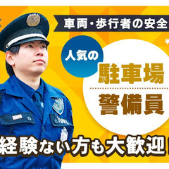 ＜駐車場警備＞いわき市内に現場多数☆土日祝メイン／夜勤ナシ／年齢...