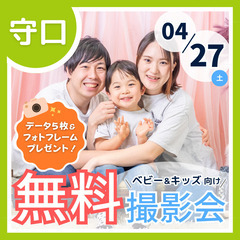 ⭐︎ 4/27(土)守口⭐︎ 【ベビー&キッズ向け無料撮影…
