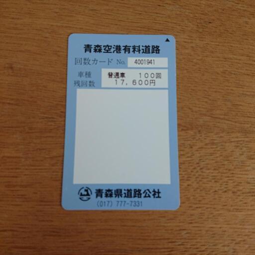 青森空港 有料道路 回数券 100回 未使用