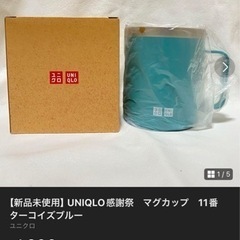 【新品未使用】UNIQLO感謝祭　マグカップ　11番　ターコイズ...