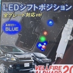 ヴェルファイア　LEDシフトポジション