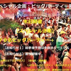 本日開催（４/１３）： 【スペシャル企画】７０名ビッグパーティー開催　