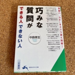 巧みな質問ができる人できない人　中島孝志