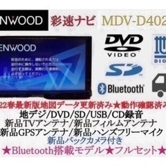 KENWOOD 2023地図　MDV-D402BT 新品バ…