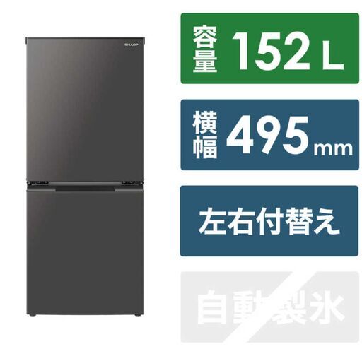 SHARP シャープ 両開きドア 152L 冷蔵庫 冷凍室58L 霜取り不要