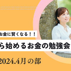 【30代限定企画】お金に賢くなる！！30代から始めるお金の勉強会