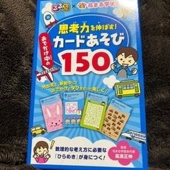 思考力を伸ばすカードあそび150