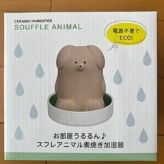 新品⚪︎アニマル素焼き加湿器