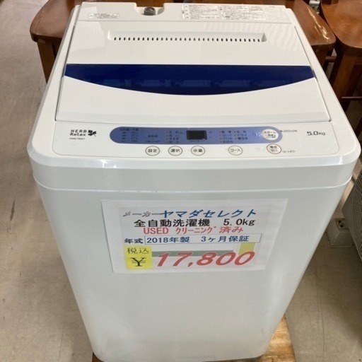 【セール開催中】ヤマダセレクト全自動洗濯機5.0kg 2018年製　USED