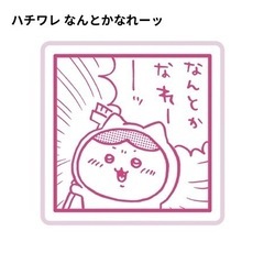 ちいかわ マンガスタンプ なんとかなれーーッ