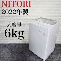 ニトリ　2022年製全自動洗濯機(ホワイト)NTR60