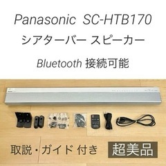 【超美品】Panasonic SC-HTB170 付属品多数