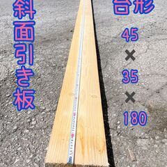 斜面引き　台形　笠木　板材　６本セット　値下げ1000円！