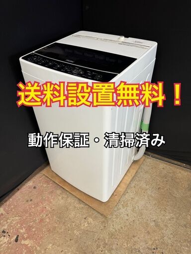 送料設置無料! B001 ハイアール 洗濯機 5.5k JW-C55D 2020