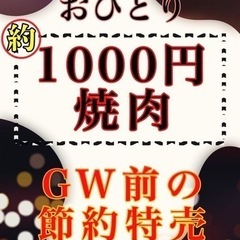 1人前千円焼肉⁉️秘伝の焼肉も、、