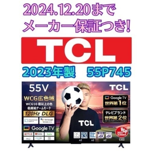 メーカー保証あり！2023.12月購入！東京神奈川お届け無料！55P745 55インチ 4K TCL 液晶テレビ