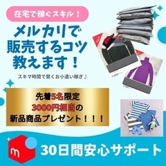 5月期生受付開始【ポイントを押えて即売れ！】メルカリでの販売のコツ教えます！【練習用商品付き】の画像