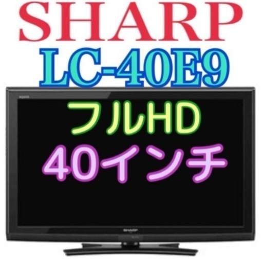 限定地域お届け無料！ 40インチ LC-40E9 シャープ 液晶テレビ フルHD
