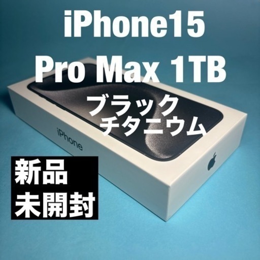 ● iPhone15 Pro Max 1TB●ブラックチタニウム 新品、未開封  SIMフリー 残債ナシ