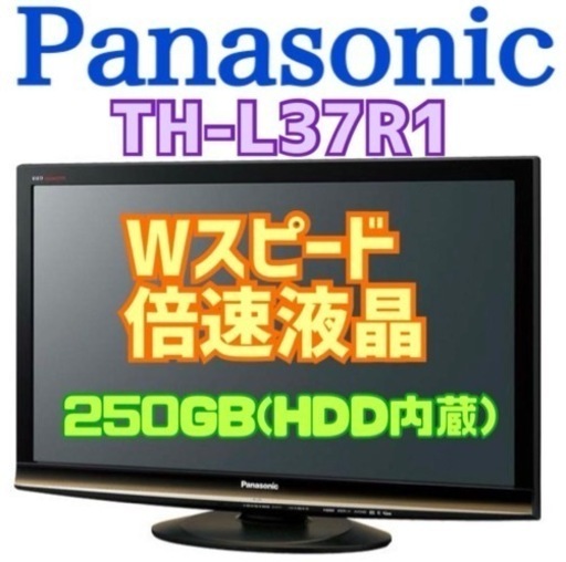 限定地域お届け無料！TH-L37R1 HDD内蔵 パナソニック 37インチ ハードディスク内蔵 液晶テレビ