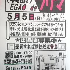 (笑顔)EGAO deフリマ　５／５　９：００〜１７：００...