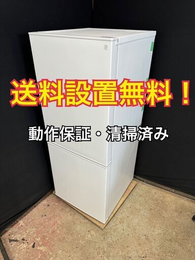 A002 送料設置無料! ニトリ 冷凍冷蔵庫 NTR-140WH 2023年