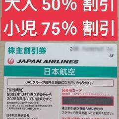 JAL 日本航空 株主割引券　優待割引券