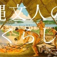 縄文時代の暮らしに興味ある方居ませんか？？