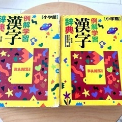 小学館例解学習漢字辞典　小学館　例解学習　漢字辞典　漢字