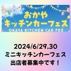 出店者募集！おかやミニキッチンカーフェス