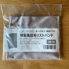 未使用品 着る岩盤浴 BS-FINE  リストバンド