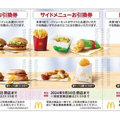 マクドナルド株主優待★バーガー・サイド・ドリンク★6枚綴り