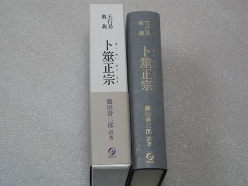 五行易奥義 卜筮正宗 藤田善三郎①