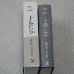 五行易奥義 卜筮正宗 藤田善三郎①