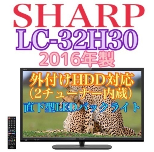 限定地域お届け無料！SHARP シャープ LC-32H30 液晶テレビ 32インチ！外付けHDD対応