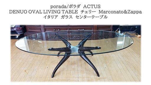 b76　porada/ポラダ　ACTUS 　イタリア　ガラス　センターテーブル